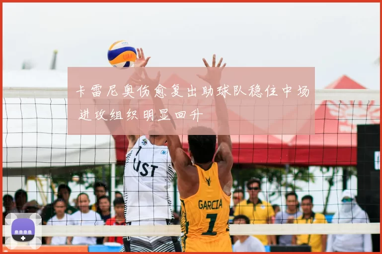卡雷尼奥伤愈复出助球队稳住中场 进攻组织明显回升