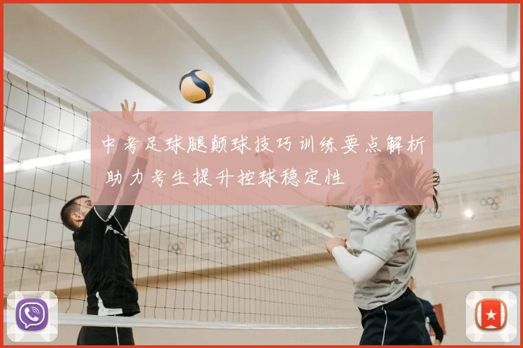 中考足球腿颠球技巧训练要点解析 助力考生提升控球稳定性