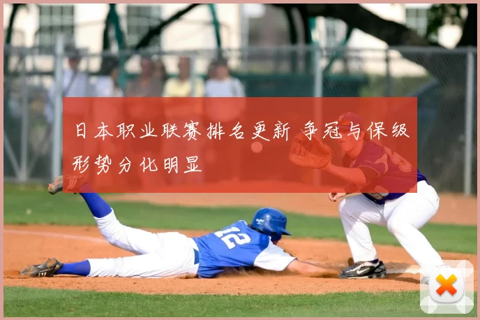 日本职业联赛排名更新 争冠与保级形势分化明显