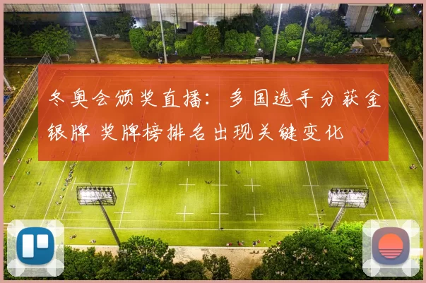 冬奥会颁奖直播：多国选手分获金银牌 奖牌榜排名出现关键变化