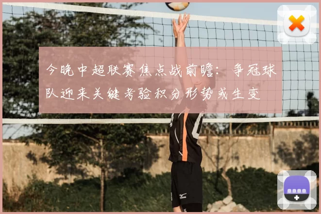 今晚中超联赛焦点战前瞻：争冠球队迎来关键考验积分形势或生变