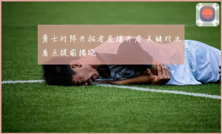勇士对阵开拓者直播开启 关键对决看点提前揭晓