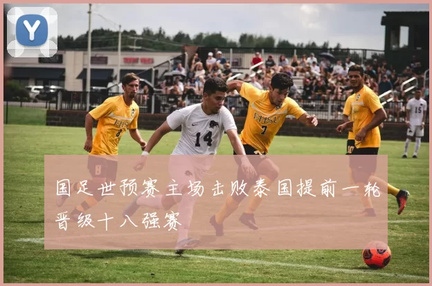 国足世预赛主场击败泰国提前一轮晋级十八强赛